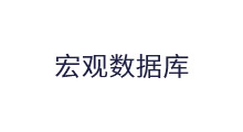 宏觀數(shù)據(jù)庫